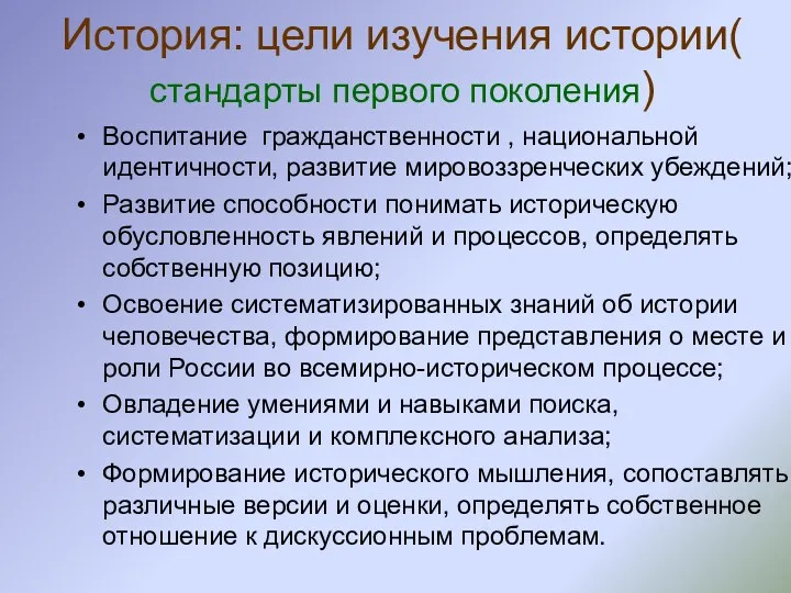 История: цели изучения истории( стандарты первого поколения) Воспитание гражданственности ,