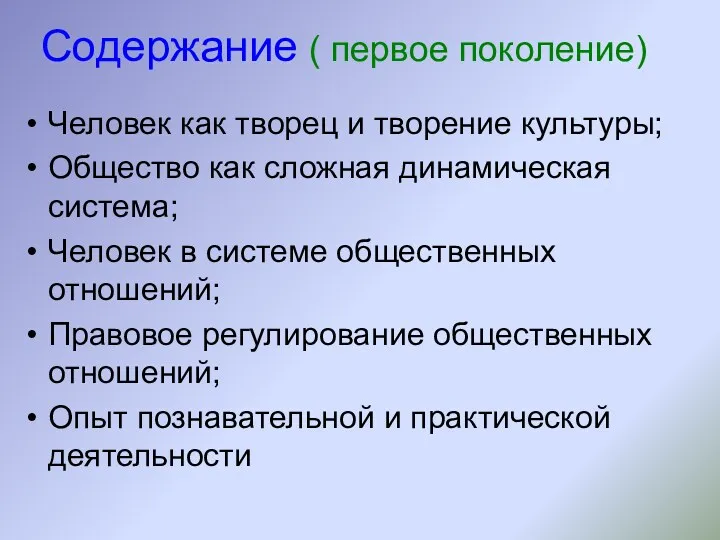 Содержание ( первое поколение) Человек как творец и творение культуры;