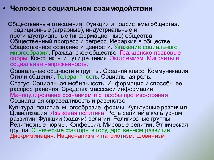 Человек в социальном взаимодействии Общественные отношения. Функции и подсистемы общества.