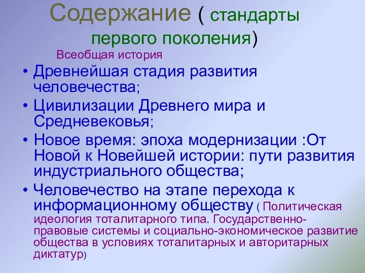 Содержание ( стандарты первого поколения) Всеобщая история Древнейшая стадия развития