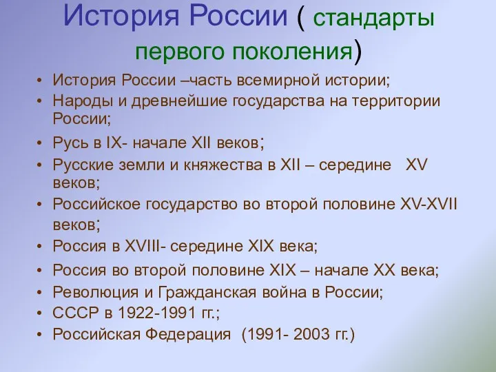 История России ( стандарты первого поколения) История России –часть всемирной