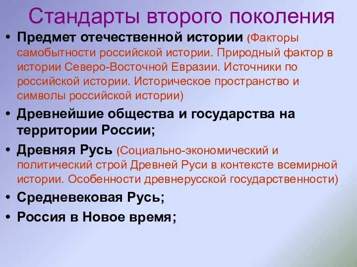 Стандарты второго поколения Предмет отечественной истории (Факторы самобытности российской истории.