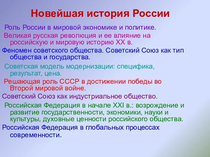 Новейшая история России Роль России в мировой экономике и политике.