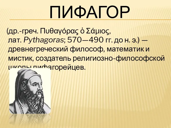 Пифагор (др.-греч. Πυθαγόρας ὁ Σάμιος, лат. Pythagoras; 570—490 гг. до