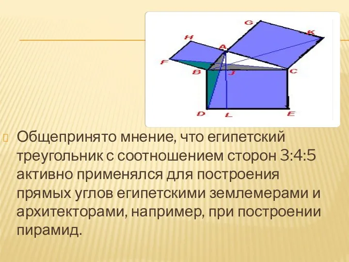 Общепринято мнение, что египетский треугольник с соотношением сторон 3:4:5 активно применялся для построения