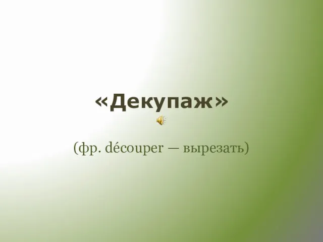 Техника Декупаж