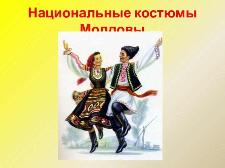 Национальные костюмы Молдовы