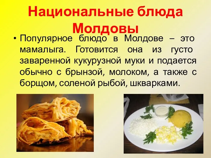 Национальные блюда Молдовы Популярное блюдо в Молдове – это мамалыга.