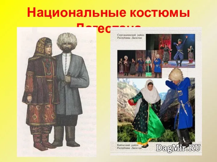 Национальные костюмы Дагестана