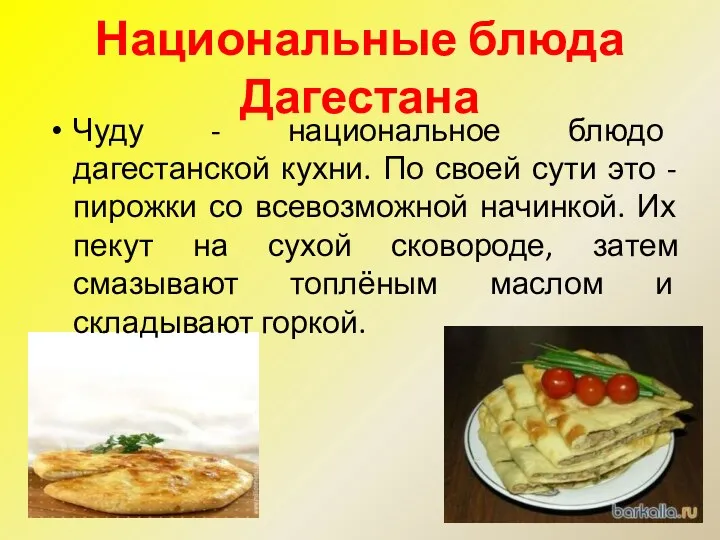 Национальные блюда Дагестана Чуду - национальное блюдо дагестанской кухни. По