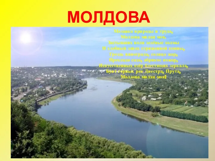 МОЛДОВА Мозаика природы и труда, Молдова милая моя. Застывших волн зелёные холмы И