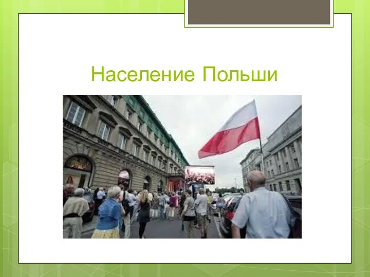 Население Польши