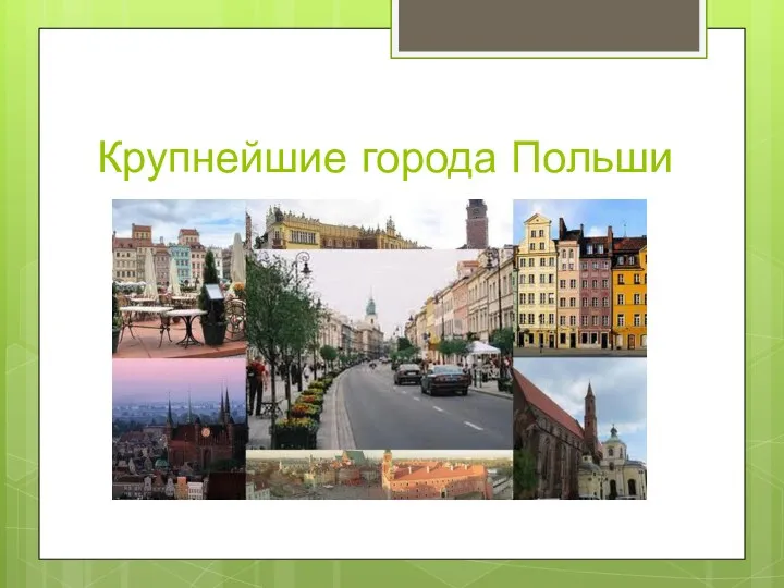 Крупнейшие города Польши
