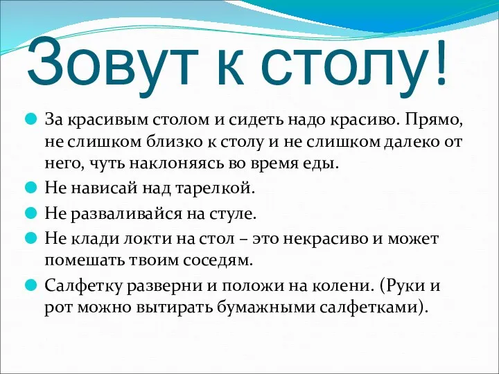 Зовут к столу! За красивым столом и сидеть надо красиво.