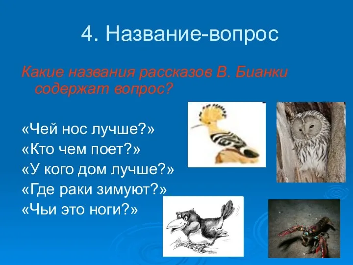 4. Название-вопрос Какие названия рассказов В. Бианки содержат вопрос? «Чей