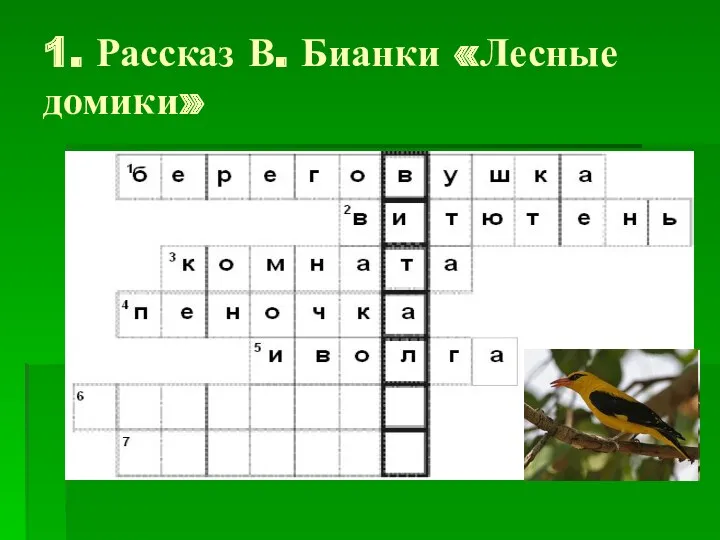 1. Рассказ В. Бианки «Лесные домики»