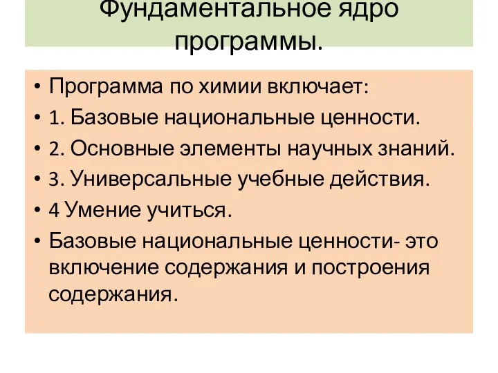 Фундаментальное ядро программы. Программа по химии включает: 1. Базовые национальные