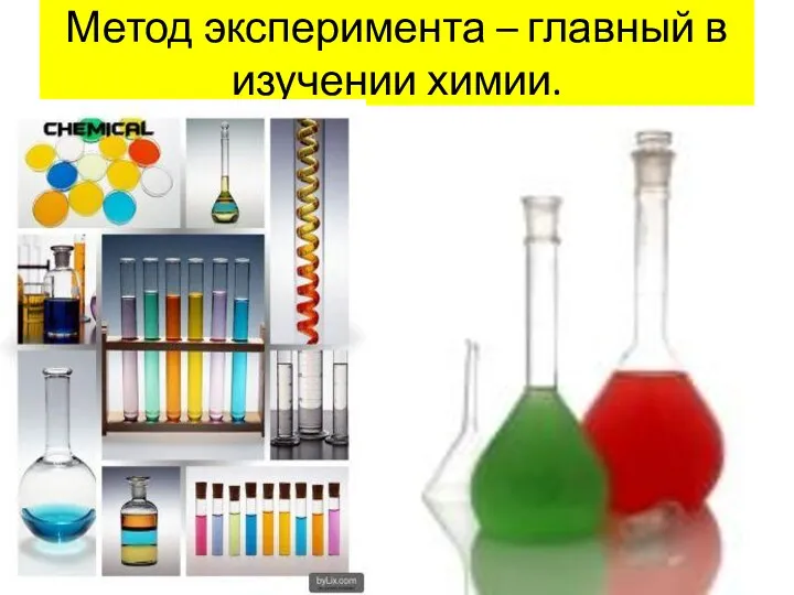 Метод эксперимента – главный в изучении химии.