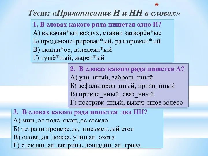 Тест: «Правописание Н и НН в словах» 1. В словах