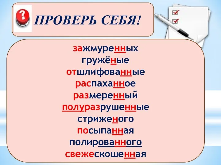 зажмуренных гружёные отшлифованные распаханное размеренный полуразрушенные стриженого посыпанная полированного свежескошенная