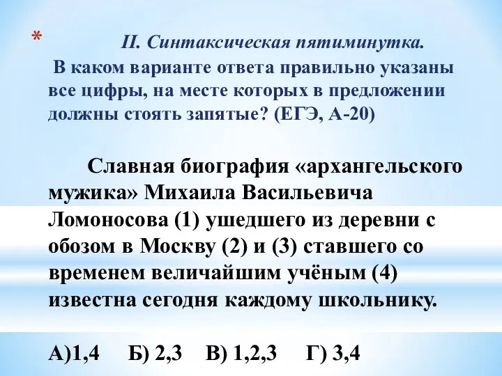 II. Синтаксическая пятиминутка. В каком варианте ответа правильно указаны все