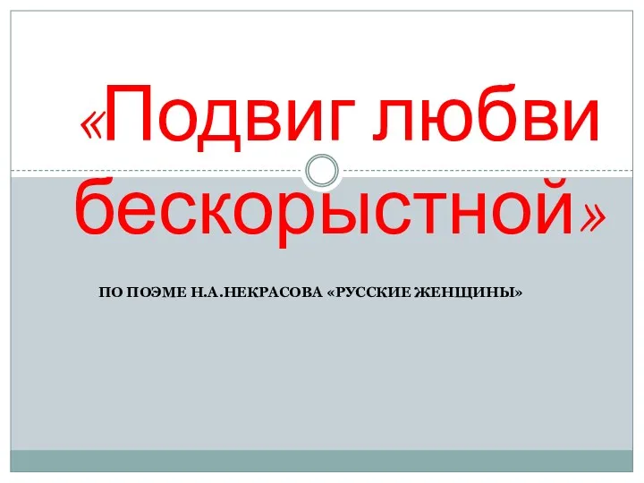 по поэме Н.А.Некрасова «Русские женщины» «Подвиг любви бескорыстной»