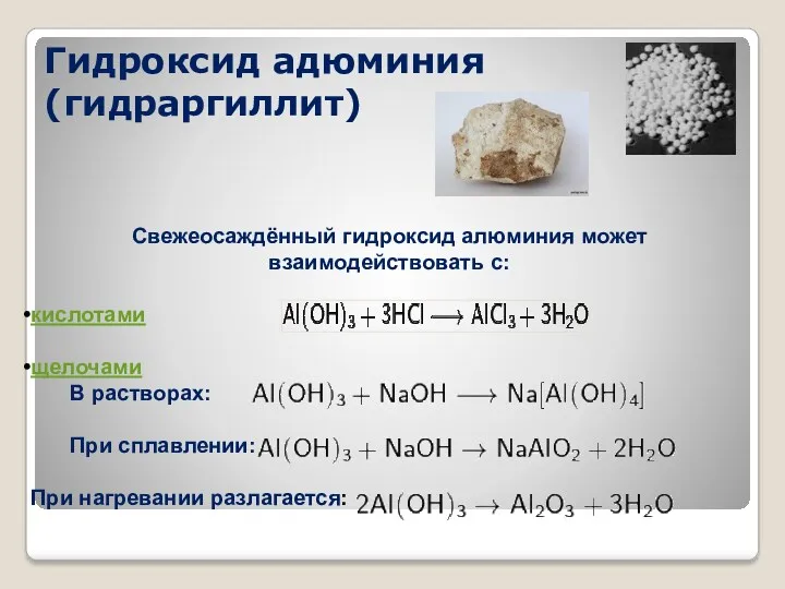 Гидроксид адюминия (гидраргиллит) Свежеосаждённый гидроксид алюминия может взаимодействовать с: кислотами щелочами В растворах: