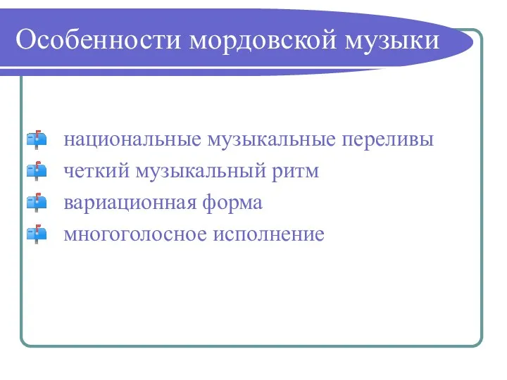 Особенности мордовской музыки национальные музыкальные переливы четкий музыкальный ритм вариационная форма многоголосное исполнение