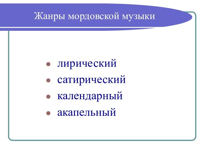 Жанры мордовской музыки лирический сатирический календарный акапельный