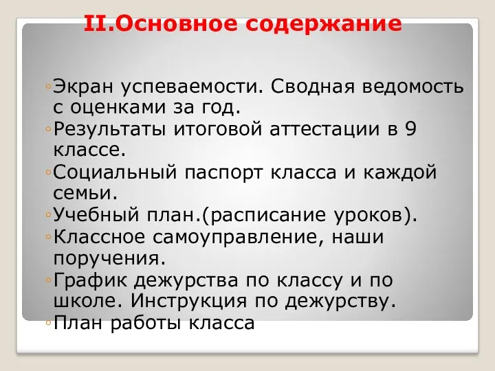 II.Основное содержание Экран успеваемости. Сводная ведомость с оценками за год.