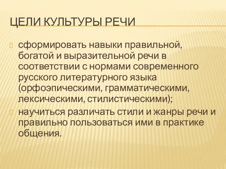 Цели культуры речи сформировать навыки правильной, богатой и выразительной речи