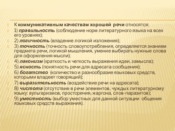 К коммуникативным качествам хорошей речи относятся: 1) правильность (соблюдение норм