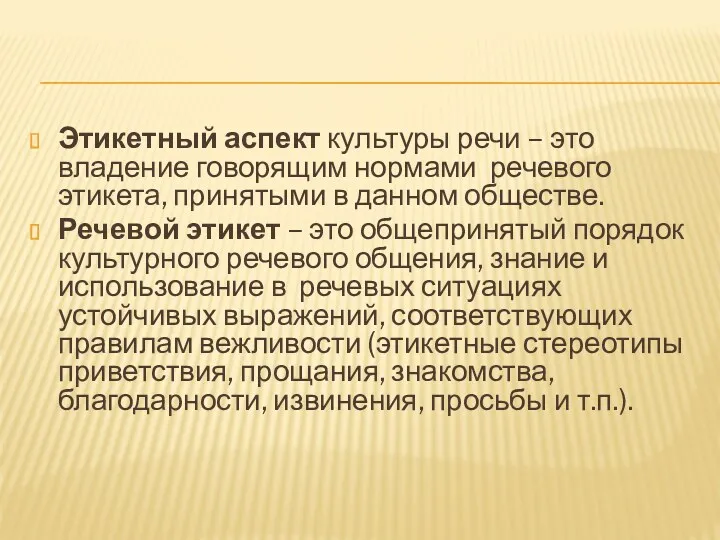 Этикетный аспект культуры речи – это владение говорящим нормами речевого