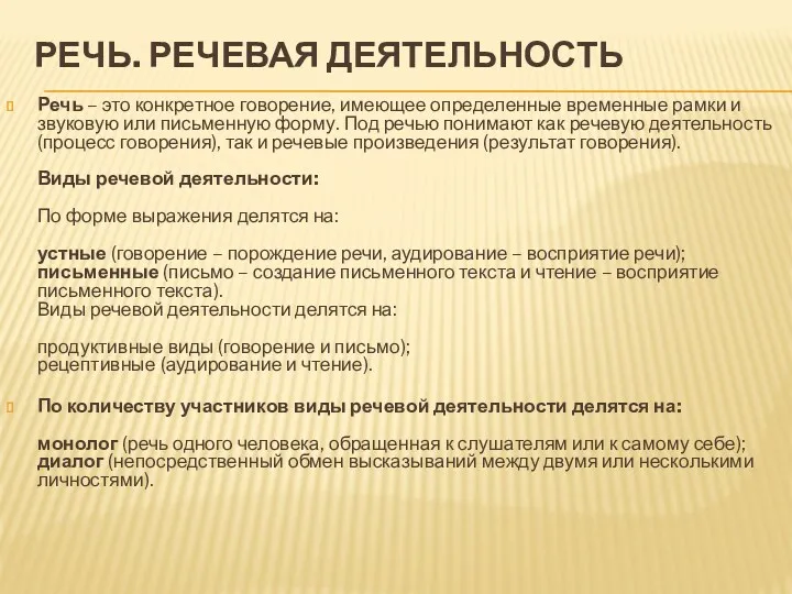 Речь. Речевая деятельность Речь – это конкретное говорение, имеющее определенные