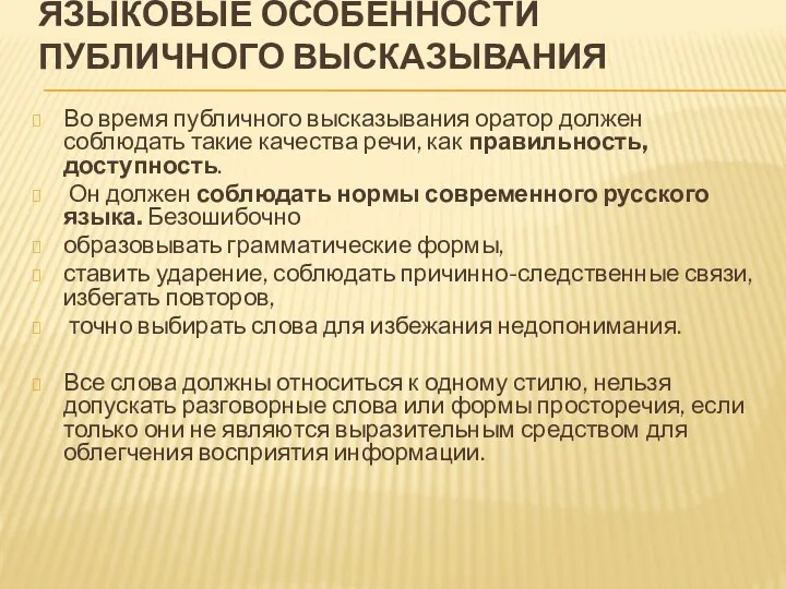 Языковые особенности публичного высказывания Во время публичного высказывания оратор должен