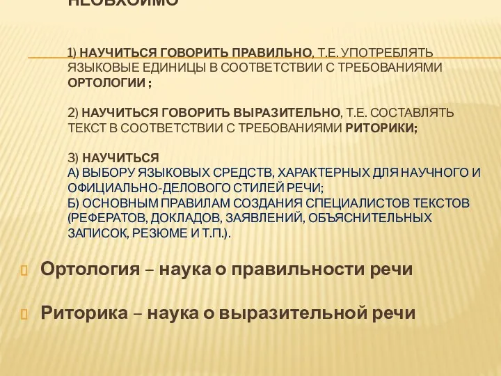 НЕОБХОИМО 1) научиться говорить правильно, т.е. употреблять языковые единицы в