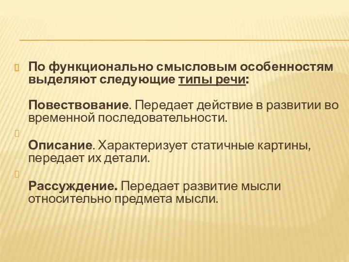 По функционально смысловым особенностям выделяют следующие типы речи: Повествование. Передает