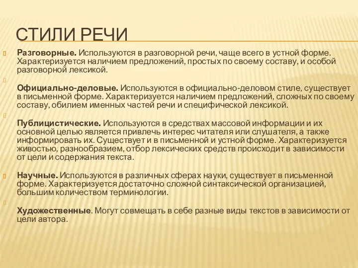 Стили речи Разговорные. Используются в разговорной речи, чаще всего в