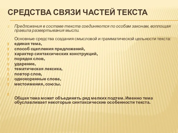 Средства связи частей текста Предложения в составе текста соединяются по