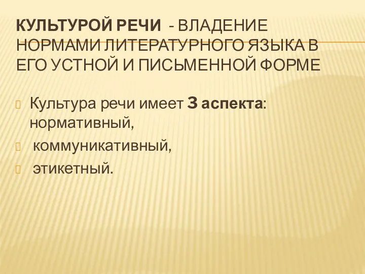 культурой речи - владение нормами литературного языка в его устной