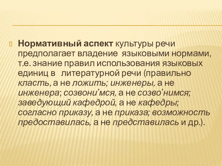 Нормативный аспект культуры речи предполагает владение языковыми нормами, т.е. знание