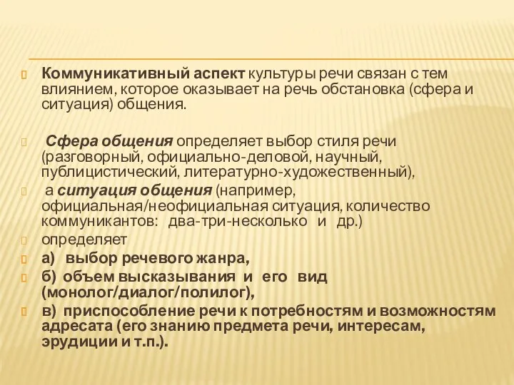 Коммуникативный аспект культуры речи связан с тем влиянием, которое оказывает