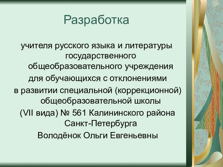 Разработка учителя русского языка и литературы государственного общеобразовательного учреждения для