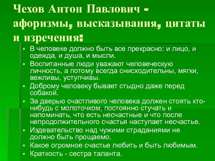 Чехов Антон Павлович - афоризмы, высказывания, цитаты и изречения: В