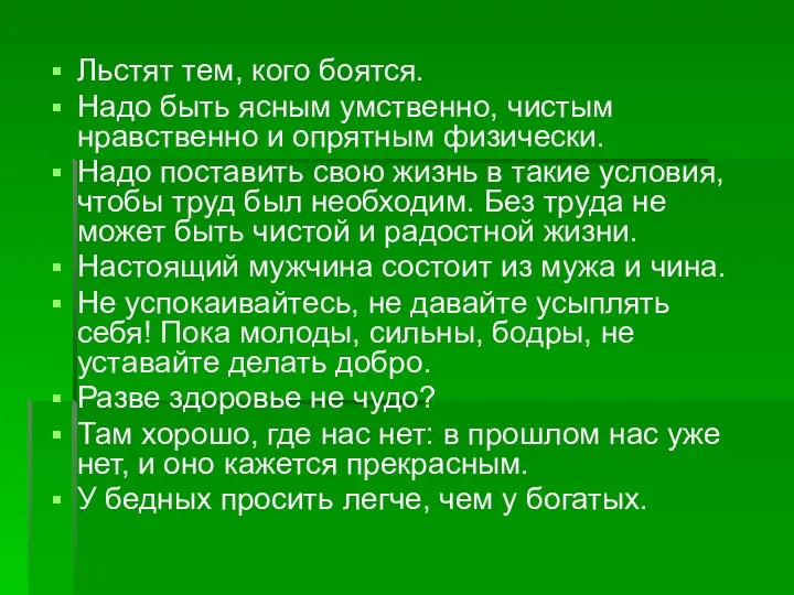 Льстят тем, кого боятся. Надо быть ясным умственно, чистым нравственно