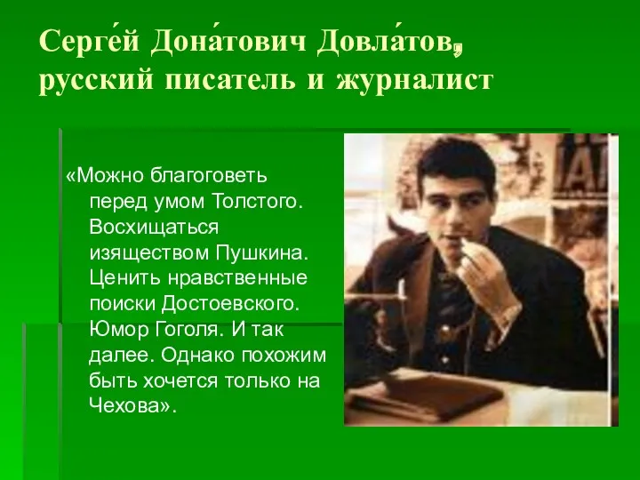 Серге́й Дона́тович Довла́тов, русский писатель и журналист «Можно благоговеть перед