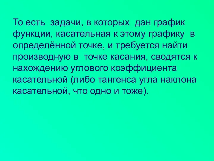 То есть задачи, в которых дан график функции, касательная к