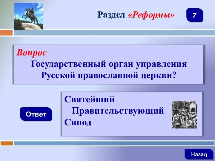 Вопрос Государственный орган управления Русской православной церкви? Ответ Раздел «Реформы» Святейший Правительствующий Синод Назад 7