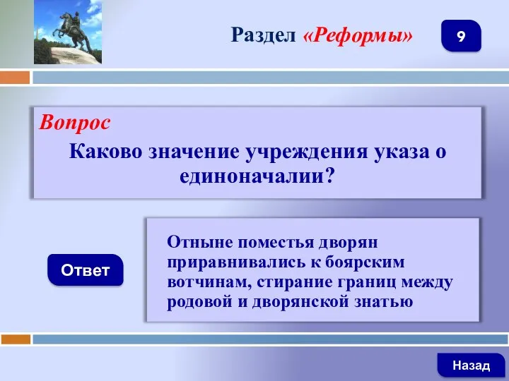 Вопрос Каково значение учреждения указа о единоначалии? Ответ Раздел «Реформы»