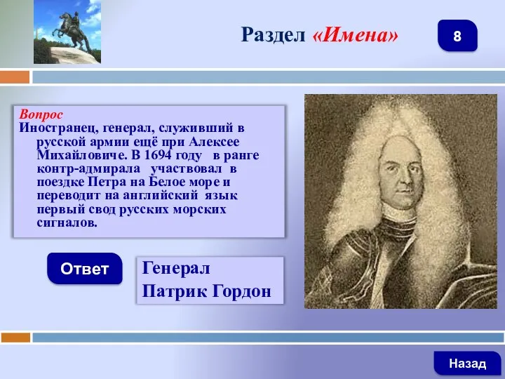 Вопрос Иностранец, генерал, служивший в русской армии ещё при Алексее